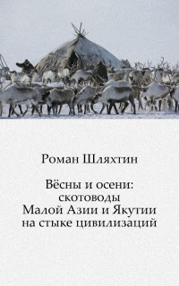 Вёсны и осени: скотоводы Малой Азии и Якутии на стыке цивилизаций