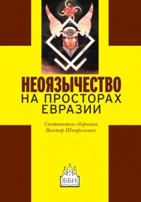 Неоязычество на просторах Евразии