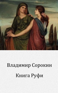 Книга Руфи