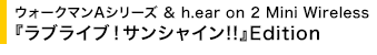 ウォークマンAシリーズ ＆ h.ear on 2 Mini Wireless『ラブライブ！サンシャイン!!』Edition