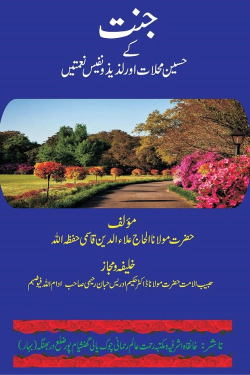 Jannat kay Haseen Mahallat aur Laziz o Nafees Nematein By Maulana Ala ud Din Qasmi جنت کے حسین محلات اور لذیذ و نفیس نعمتیں