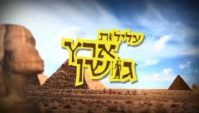 עלילות ארץ גושן