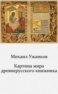 Картина мира древнерусского книжника