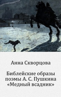 Библейские образы поэмы А. С. Пушкина «Медный всадник»