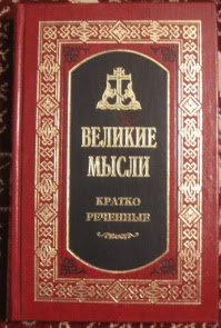 Великие мысли кратко реченные