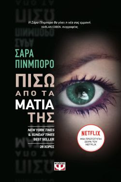 ΠΙΣΩ ΑΠΟ ΤΑ ΜΑΤΙΑ ΤΗΣ