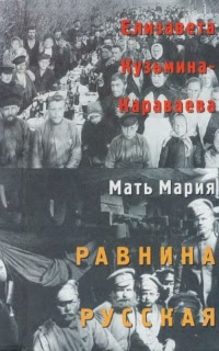 Равнина русская: Стихотворения и поэмы. Пьесы-мистерии. Художественная и автобиографическая проза. Письма