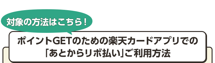 対象の方法はこちら!ポイントGETのための楽天カードアプリでのあとからリボ払いご利用方法