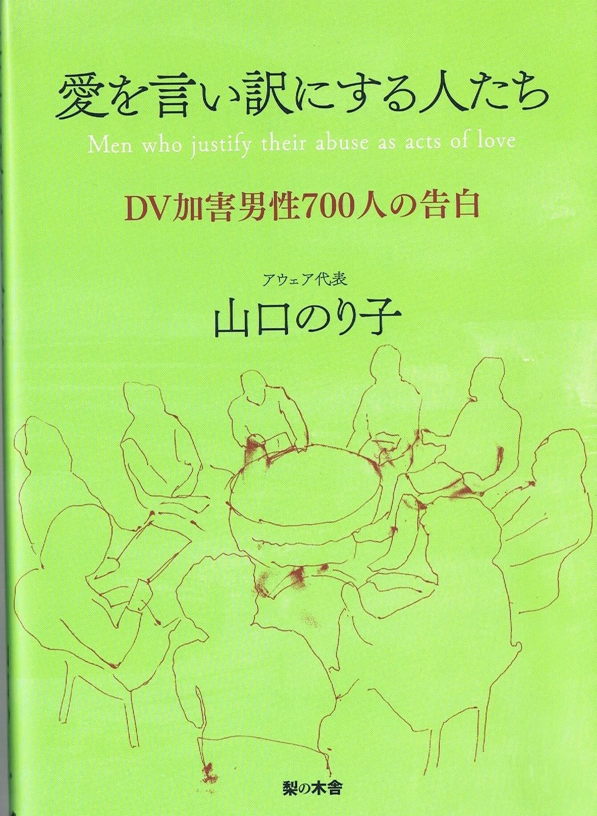 愛を言い訳にする人たち—DV加害男性700人の告白 | 山口 のり子 |本 | 通販 | Amazon