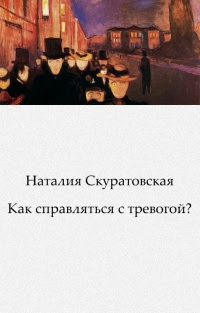 Как справляться с тревогой?