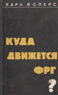 Куда движется ФРГ? Факты. Опасности. Шансы