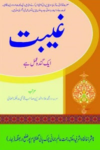 Gibat Aik Ganda Amal Hai By Maulana Ala ud Din Qasmi غیبت ایک گندہ عمل ھے