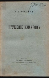 Крушение кумиров