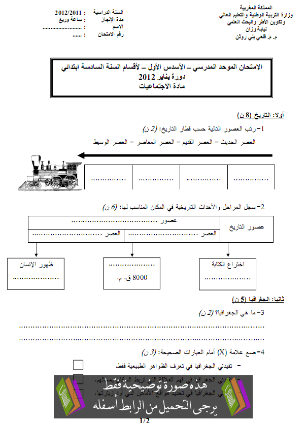 الامتحان المحلي (النموذج 5) في الاجتماعيات للسادس ابتدائي دورة يناير 2012 مع التصحيح Primaire6-sociologie-examen2012-1