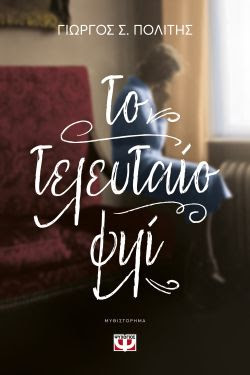 ΤΟ ΤΕΛΕΥΤΑΙΟ ΦΙΛΙ