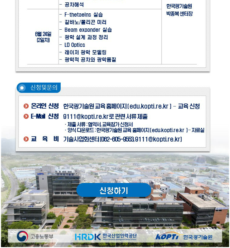 [한국광기술원] Zemax OpticStudio를 활용한 차세대 광융합 부품 설계 교육 (2022.06.23~24)