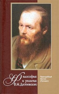 Философия и религия Достоевского
