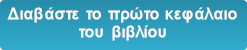 Διαβάστε το πρώτο κεφάλαιο
του βιβλίου