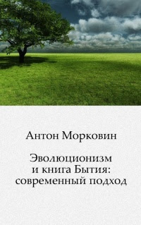 Эволюционизм и книга Бытия: современный подход