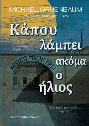 ΚΑΠΟΥ ΛΑΜΠΕΙ ΑΚΟΜΑ Ο ΗΛΙΟΣ