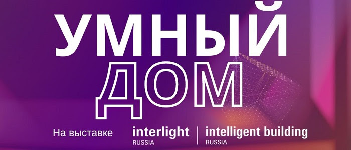 Умный дом на Interlight Russia 