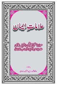 Alamaat e Iman By Mufti Muhammad Sameen Ashraf Qasmi علامات ایمان