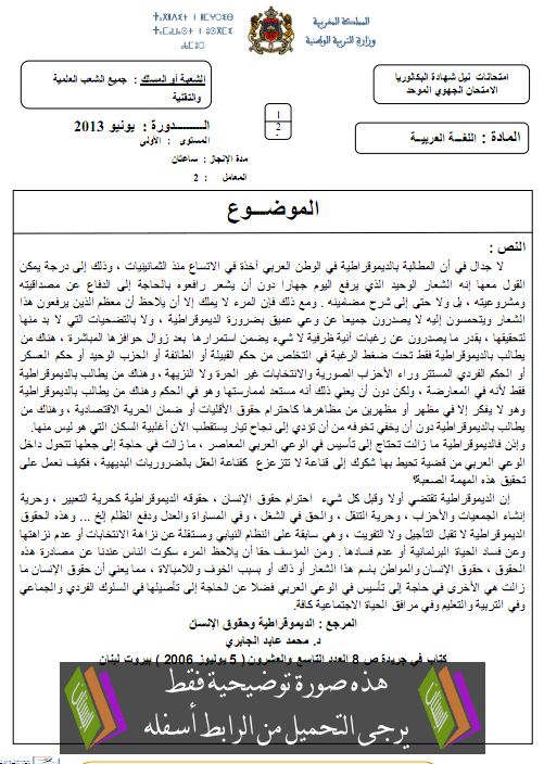 الامتحان الجهوي الموحد في اللغة العربية مع عناصر الإجابة دورة يونيو 2013 الجهة الشرقية – الأولى باكالوريا الشعب العلمية والتقنية Arab-chark2013