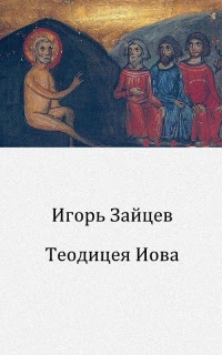 Теодицея Иова