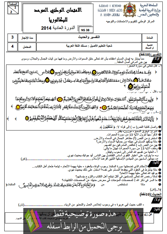 الامتحان الوطني في الأدب دورة يونيو 2014 العادية للثانية باكالوريا مسلك العلوم الشرعية مع التصحيح Examen-National-tafsir-hadit-Bac2-Langue-arabe-2014