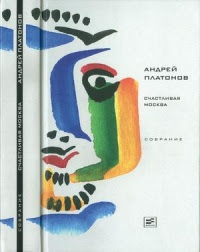 Счастливая Москва. Джан. Рассказы 1930-х годов