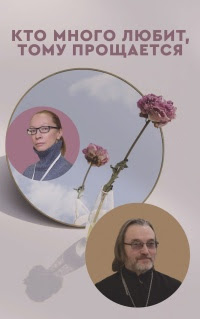 Кто много любит, тому прощается