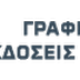 Νέες κυκλοφορίες από τις Εκδόσεις Γράφημα! Ιανουάριος 2022 (Επίσημο δελτίο τύπου)