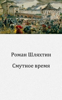 Смутное время