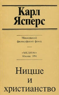 Ницше и христианство