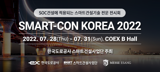 K-스마트건설산업전&포럼 코엑스 B홀
