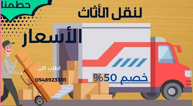 شركة نقل اثاث بالرياض