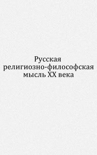 Ð ÑƒÑ Ñ ÐºÐ°Ñ Ñ€ÐµÐ»Ð¸Ð³Ð¸Ð¾Ð·Ð½Ð¾-Ñ„Ð¸Ð»Ð¾Ñ Ð¾Ñ„Ñ ÐºÐ°Ñ Ð¼Ñ‹Ñ Ð»ÑŒ XX Ð²ÐµÐºÐ°