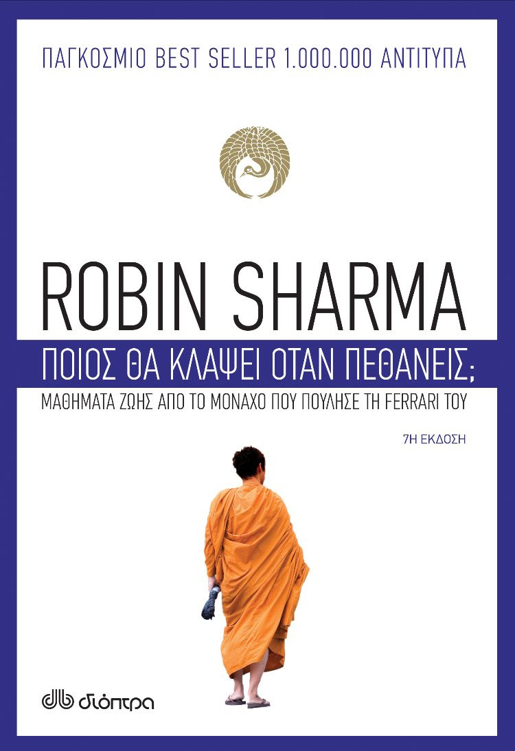 Βιβλίο, Ποιος θα κλάψει όταν πεθάνεις; Robin Sharma