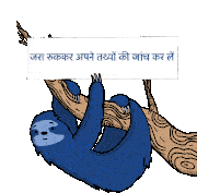 गलतजानकारी जालीखबर Sticker - गलतजानकारी जालीखबर झूठ Stickers