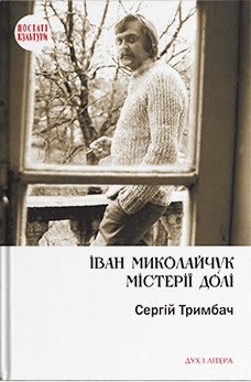 Обкладинка книги "Іван Миколайчук. Містерії долі"