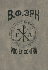В. Ф. Эрн: pro et contra