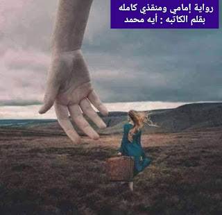 رواية إمامي ومنقذي الفصل الثالث 3 بقلم أيه محمد