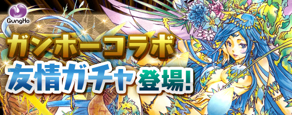 ガンホーコラボ友情ガチャ登場!