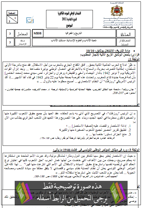 الامتحان الوطني الموحد في التاريخ والجغرافيا مع عناصر الإجابة الدورة العادية يونيو 2011 – الثانية باكالوريا مسلك الآداب Ijtimaiat2011