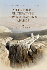Антология литературы православных арабов. История
