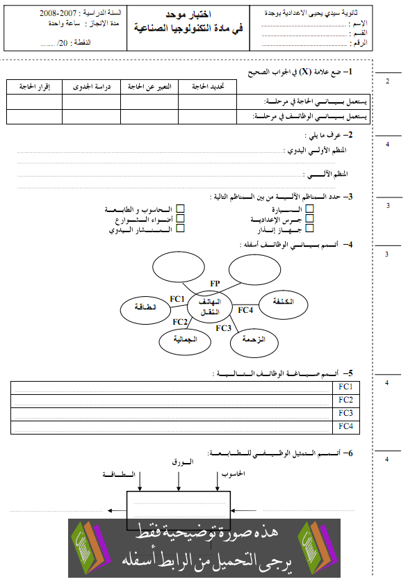 الامتحان الموحد المحلي (النموذج 8) في التكنولوجيا الصناعية للثالثة إعدادي مع التصحيح دورة يناير 2008 College-Examens-technologie8