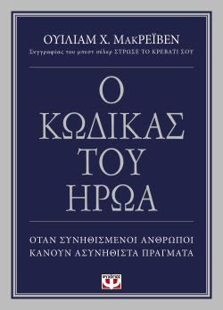 Ο ΚΩΔΙΚΑΣ ΤΟΥ ΗΡΩΑ