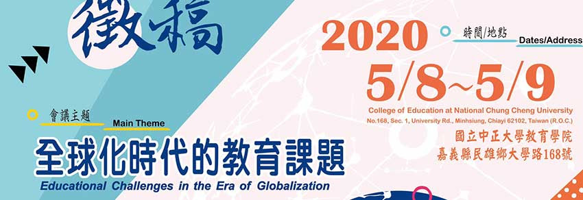 全球化時代的教育課題,2020年5月8日,2020年5月9日