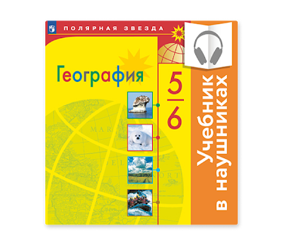 УМК Полярная звезда 8 класс. Учебник по географии 5 класс Полярная звезда. Учебник географии 5-6 класс Полярная звезда.