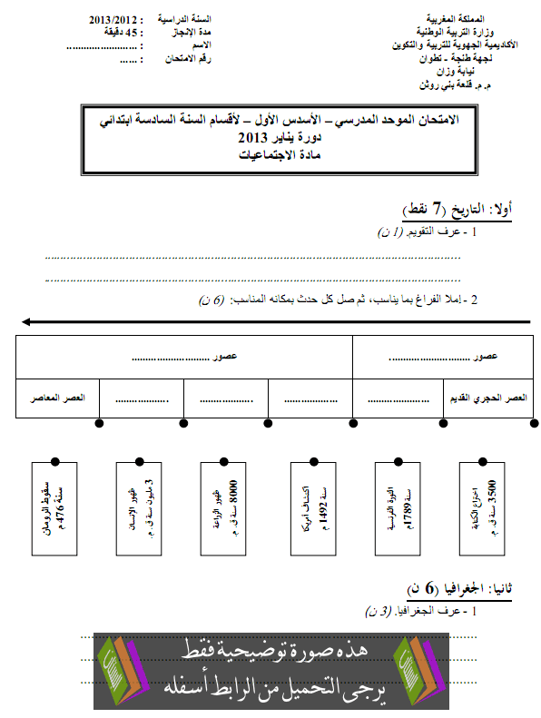 الامتحان المحلي (النموذج 5) في النشاط العلمي للسادس ابتدائي دورة يناير 2011 مع التصحيح Primaire6-sociologie-examen2013